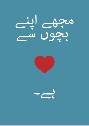 Postkort: jeg elsker mine børn. Urdu.